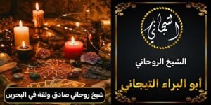 شيح روحاني صادق وثقه في البحرين