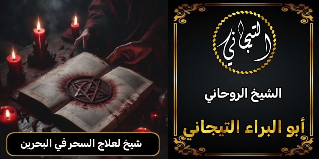 شيخ روحاني لعلاج السحر في البحرين