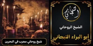 شيخ روحاني مجرب في البحرين