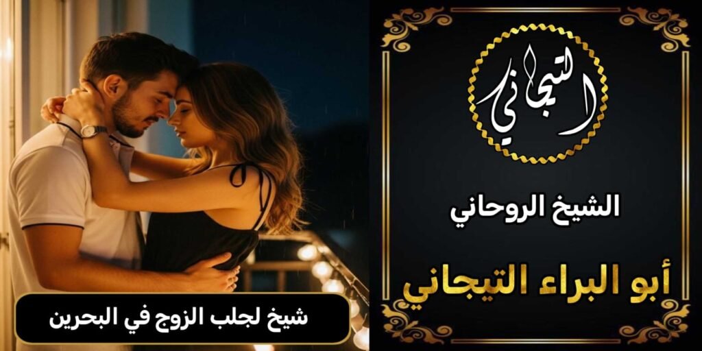 شيخ روحاني لجلب الزوج في البحرين