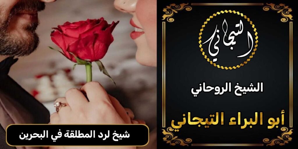 شيخ لرد المطلقة في البحرين