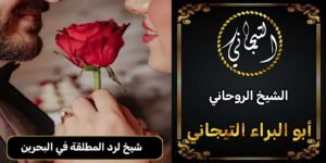 شيخ لرد المطلقة في البحرين