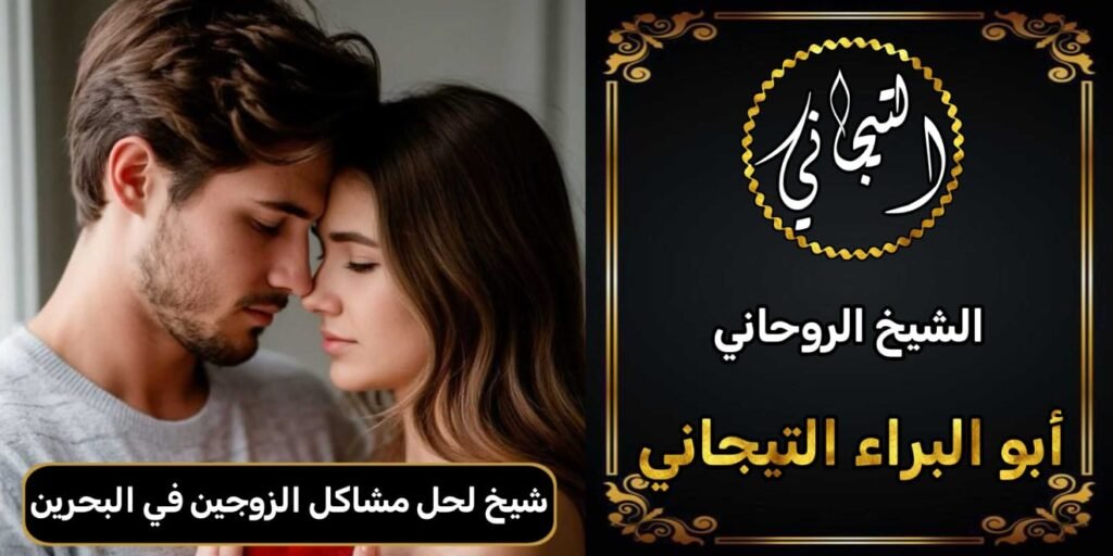 شيخ لحل المشاكل الزوجيه في البحرين