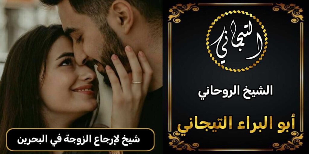 شيخ لأرجاع الزوجة في البحرين