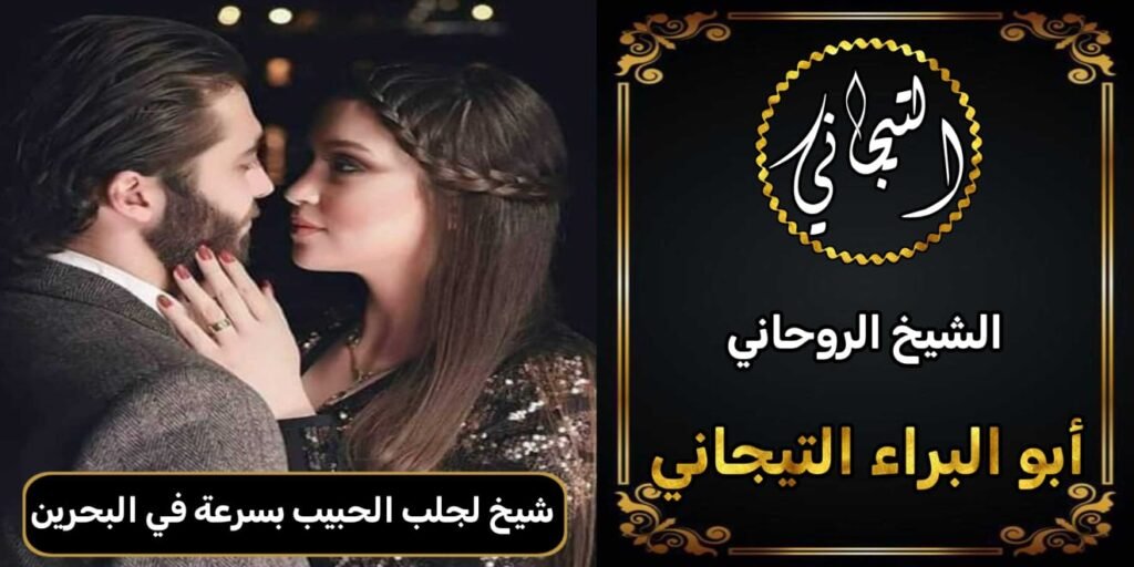 شيخ لجلب الحبيب بسرعة في البحرين