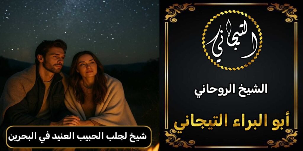 شيخ لجلب الحبيب العنيد في البحرين