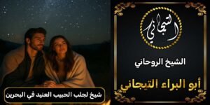 شيخ لجلب الحبيب العنيد في البحرين