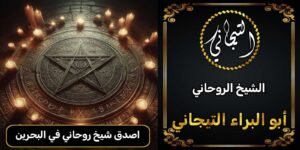 اصدق شيخ روحاني في البحرين