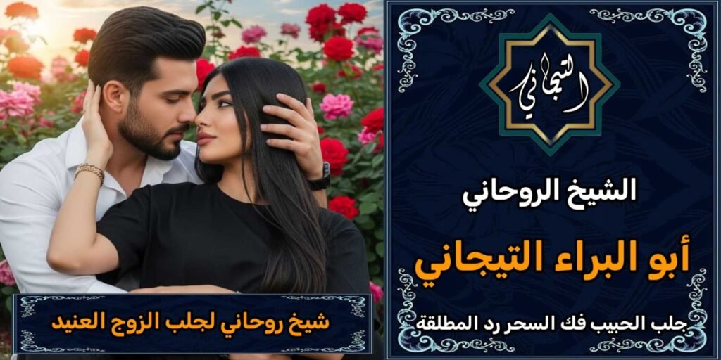 شيخ روحاني لجلب الزوج العنيد