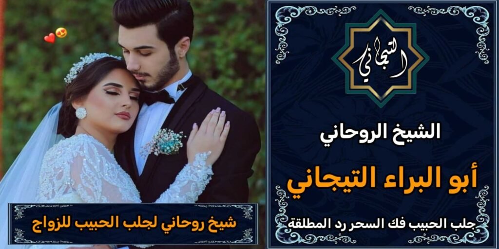 شيخ روحاني لجلب الحبيب للزواجْ:%100