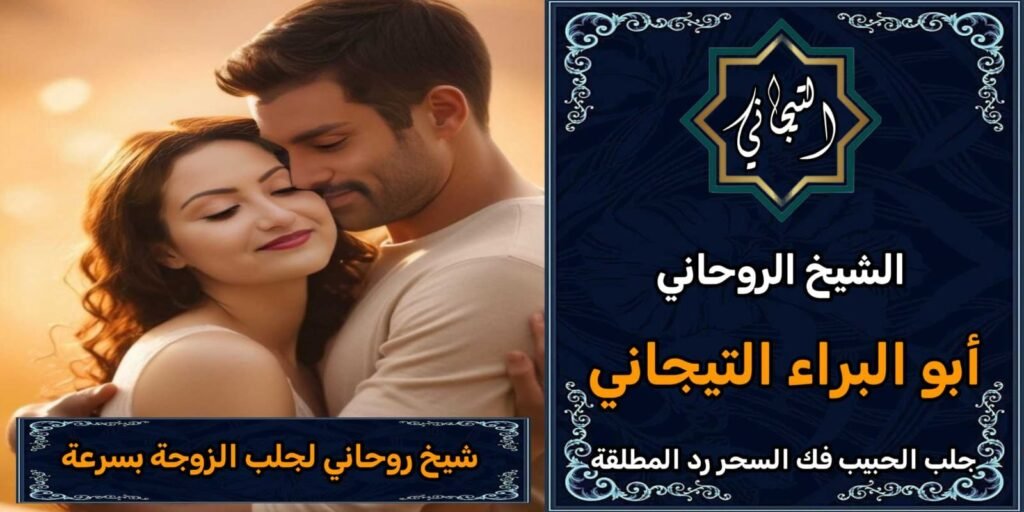 شيخ روحاني لجلب الزوجة بسرعةًْ