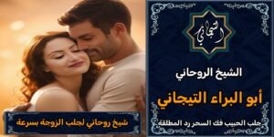 شيخ روحاني لجلب الزوجة بسرعةًْ