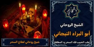 شيخ روحاني لعلاج السحر واخرجه