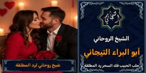 شيخ روحاني لرد المطلقة~ٍْ