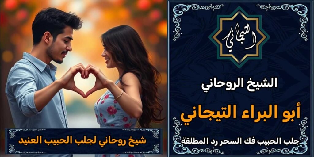 شيخ روحاني لجلب الحبيب العنيدٍ