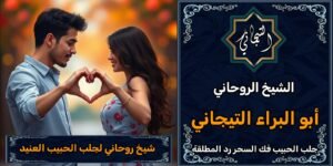 شيخ روحاني لجلب الحبيب العنيدٍ