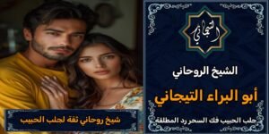 شيخ روحاني ثقه لجلب الحبيب^