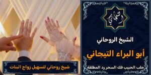 شيخ روحاني لتسهيل زواج البناتْ}