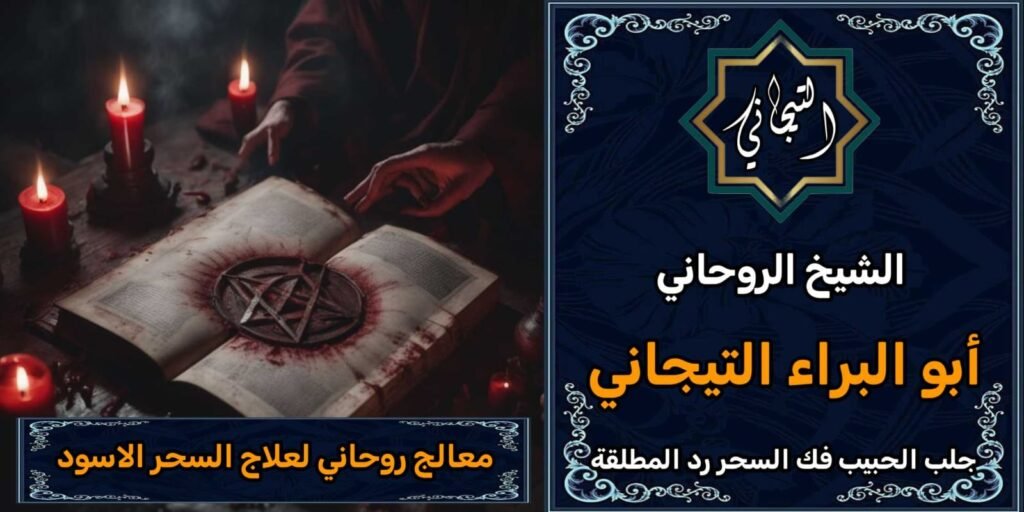 معالج روحاني لعلاج السحر الاسود