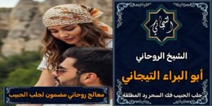 معالج روحاني مضمون لجلب الحبيب