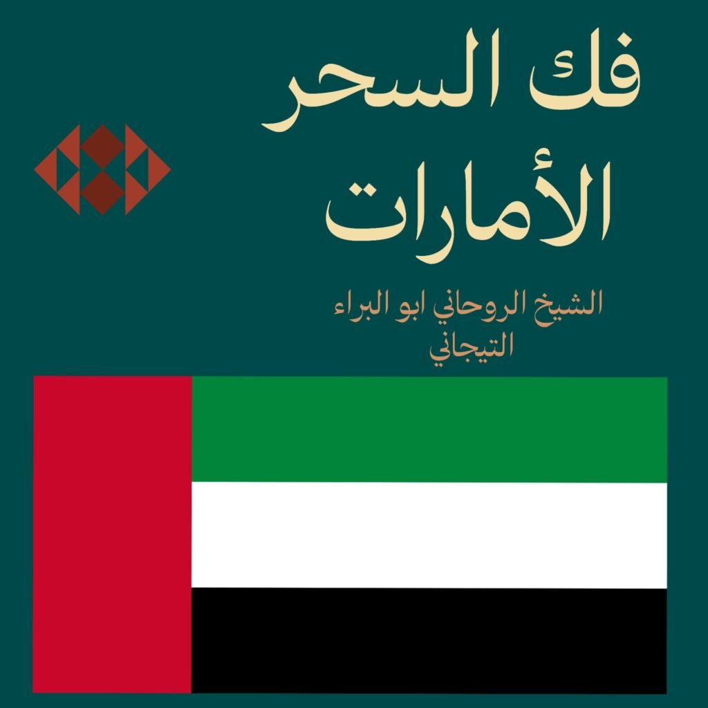 فك السحر-الأمارات-الشارقه