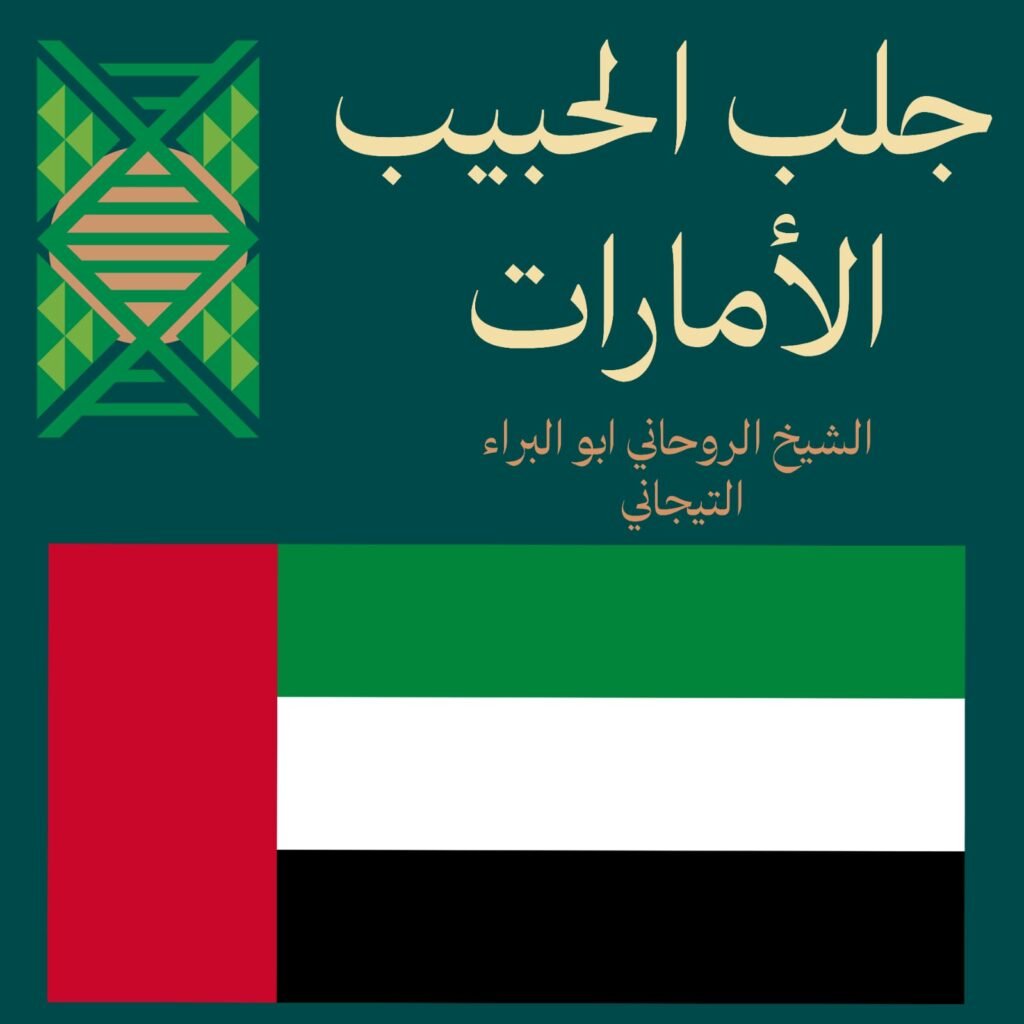 جلب الحبيب الأمارات-عجمان