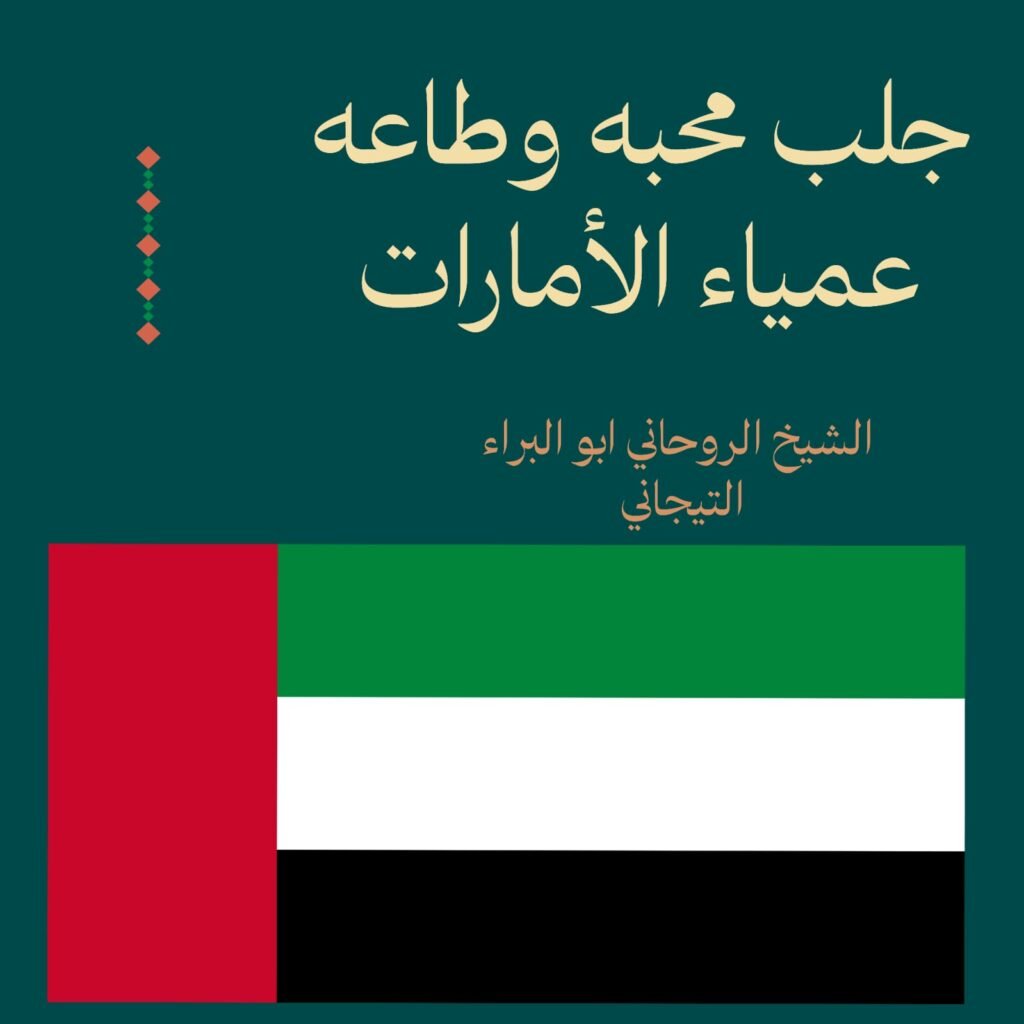 جلب محبه وطاعه عمياء- الامارات