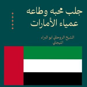 جلب محبه وطاعه عمياء- الامارات