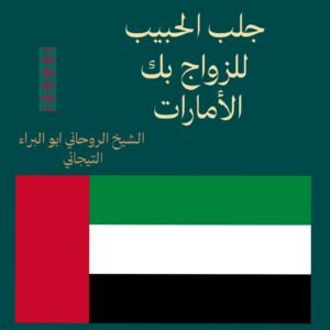 جلب الحبيب للزواج بك-الامارات-دبي-الشارقه