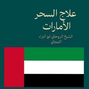 علاج السحر -الأمارات