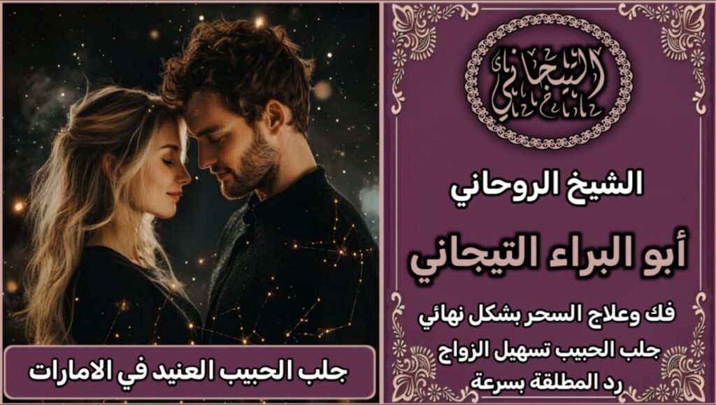 جلب الحبيب العنيد في الامارات