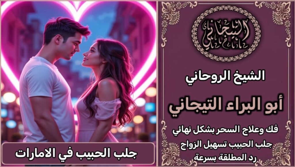 جلب الحبيب في الأمارات