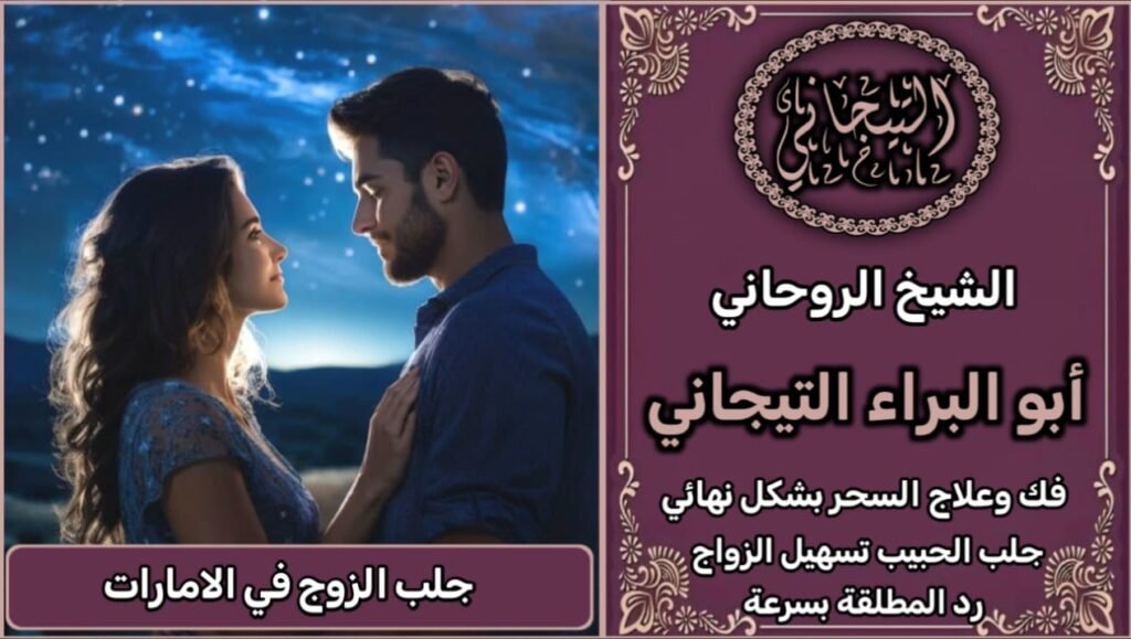 جلب الزوج في الامارات