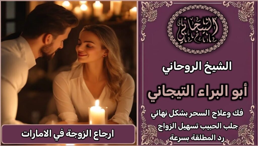 ارجاع الزوجة في الأمارات