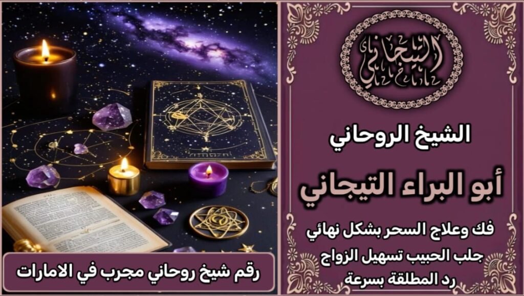 رقم شيخ روحاني مجرب في الامارات