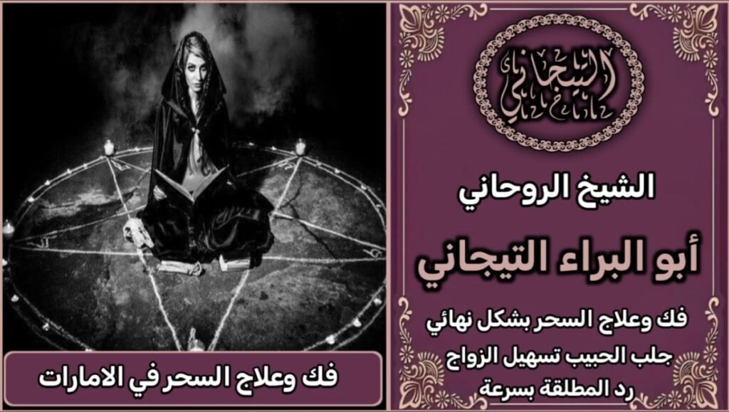 فك وعلاج السحر في الأمارات