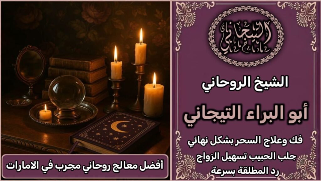 افضل معالج روحاني مجرب في الامارات