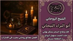 افضل معالج روحاني مجرب في الامارات