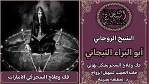 فك وعلاج السحر في الأمارات