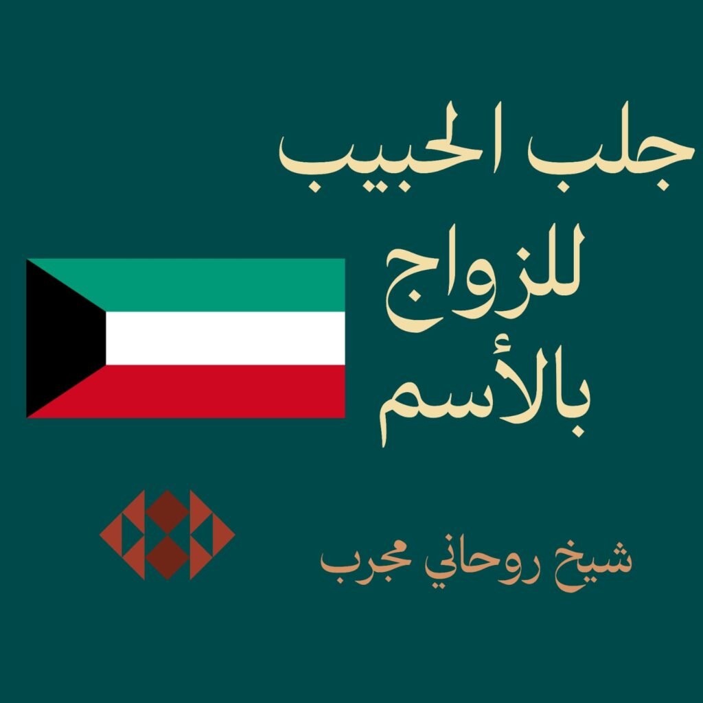 جلب الحبيب للزواج بالأسم-الكويت