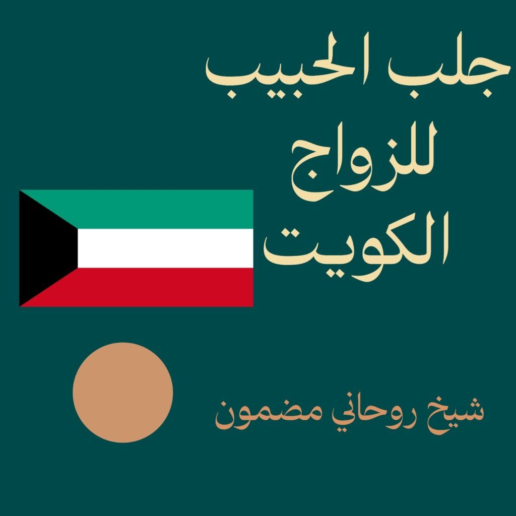 جلب الحبيب للزواج-الكويت