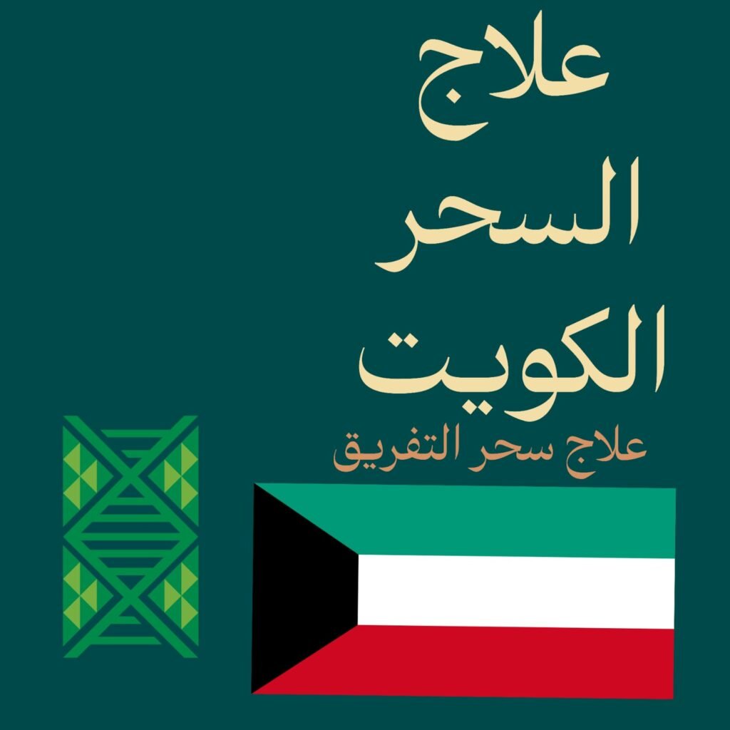 علاج السحر-الكويت