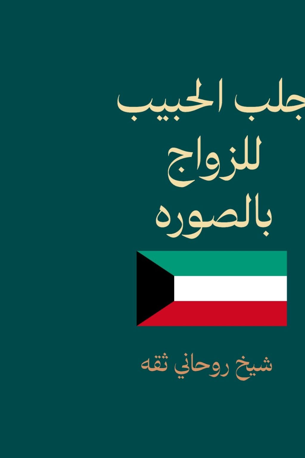 جلب الحبيب للزواج بالصوره-الكويت