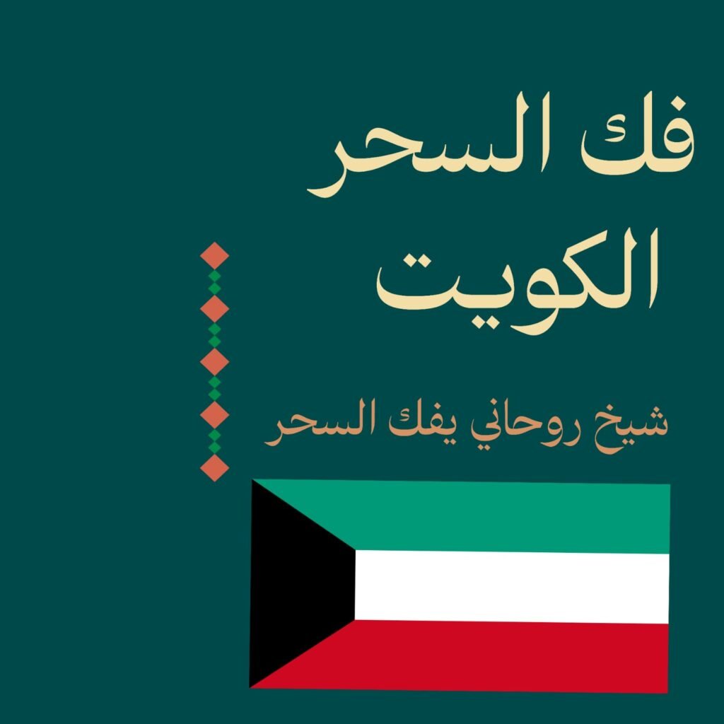 فك السحر - اخراج السحر-الكويت