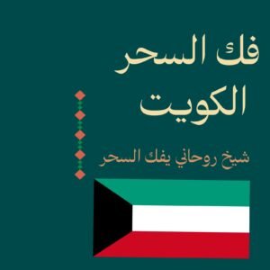 فك السحر - اخراج السحر-الكويت