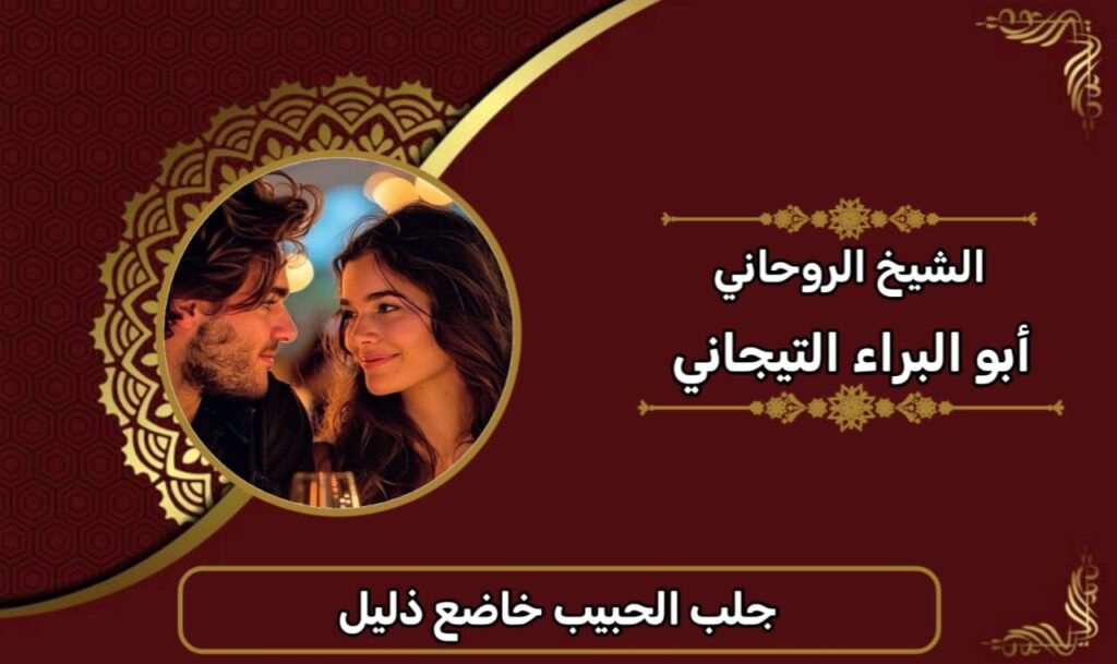 جلب الحبيب خاضع ذليل-الشيخ الروحاني