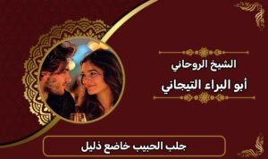 جلب الحبيب خاضع ذليل-الشيخ الروحاني