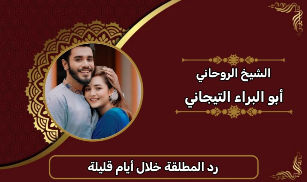 رد المطلقة خلال ايام قليلة-الشيخ الروحاني