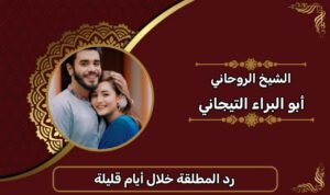 رد المطلقة خلال ايام قليلة-الشيخ الروحاني