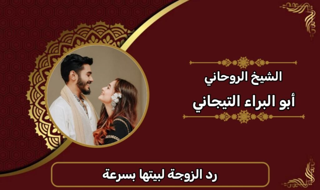 رد الزوجة لبيتها بسرعة-الشيخ الروحاني